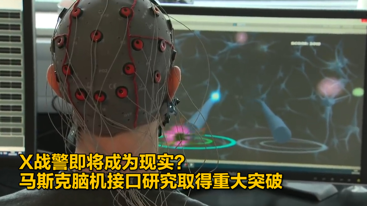 脑机接口技术取得新突破 产业化有望再提速(图1)