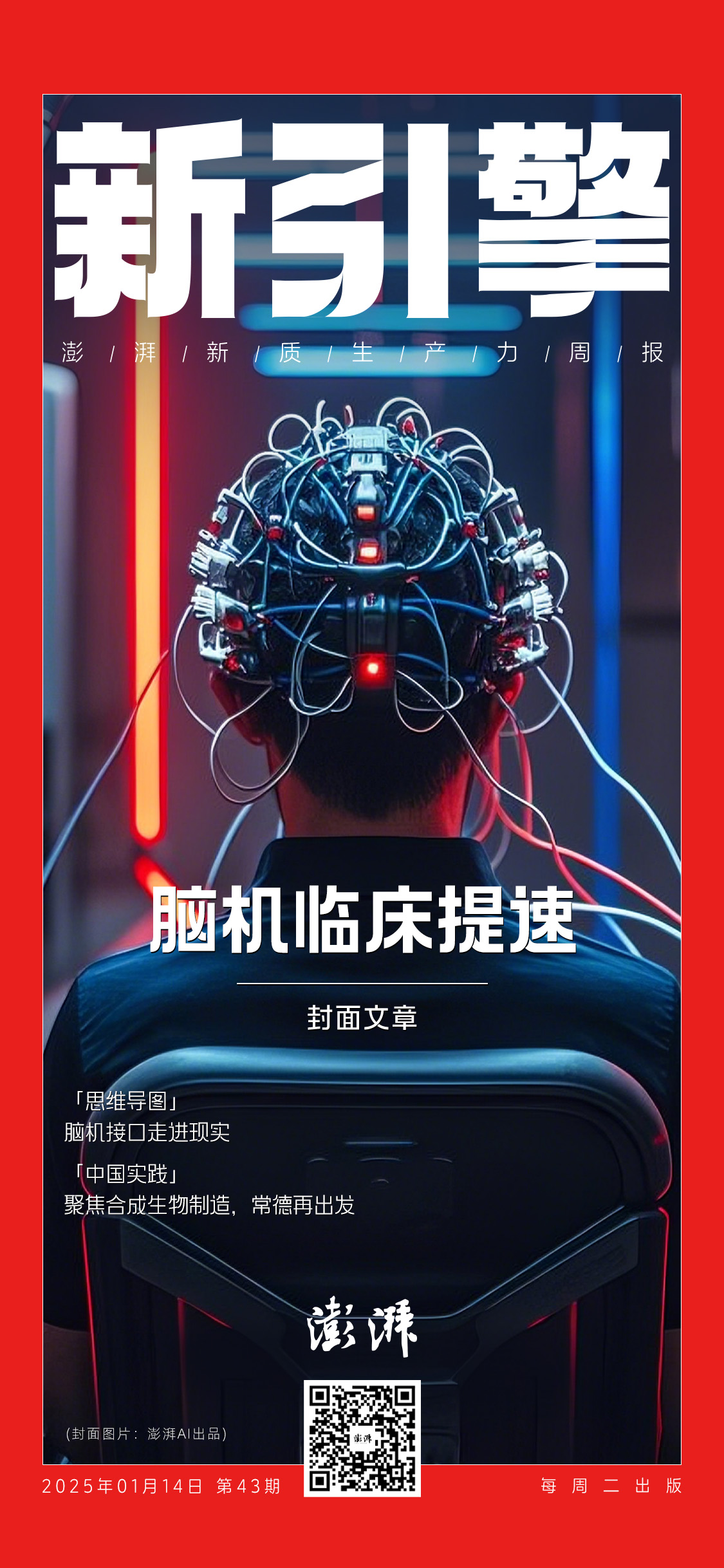 国家药监局：配合相关部门出台基于脑机接口技术的医疗器械产品支持政策(图1)