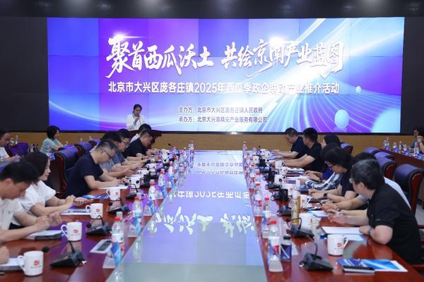 “瓜香引凤聚商机 政企联动促发展”北京大兴庞各庄镇 2025 年西瓜季政企联动产业推介活动圆满举行(图1)