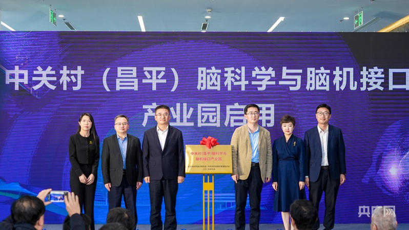 中关村（昌平）脑科学与脑机接口产业园在京揭牌启用(图1)