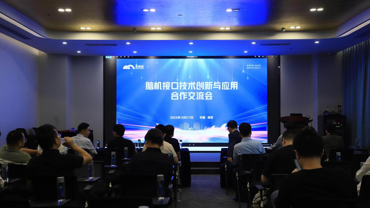 麦澜德：脑机接口技术创新与应用战略合作会召开(图1)
