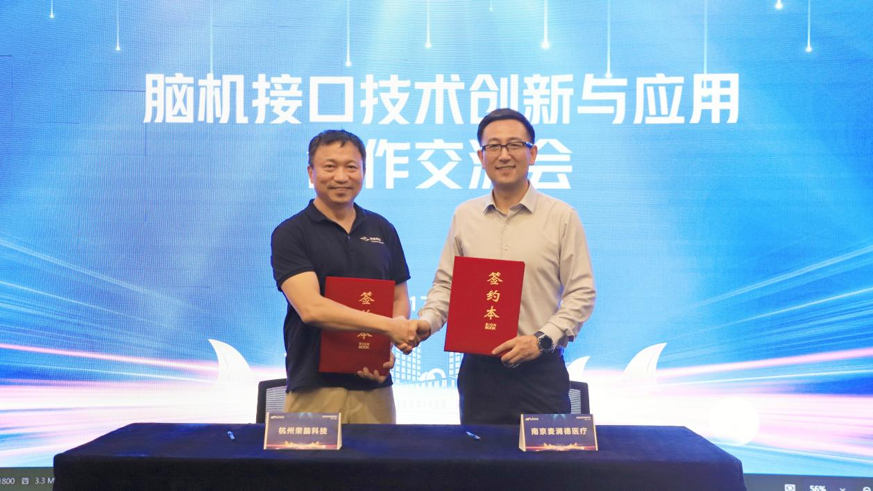 麦澜德：脑机接口技术创新与应用战略合作会召开(图2)