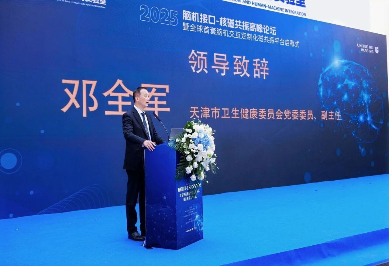 2025脑机接口-核磁共振高峰论坛暨全球首套脑机交互定制化磁共振平台启幕式在津召开(图6)