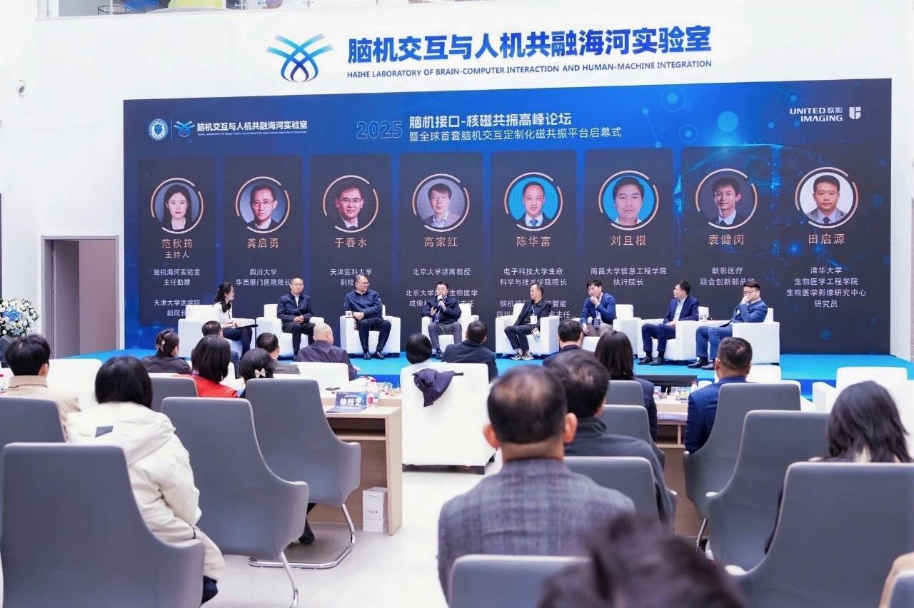2025脑机接口-核磁共振高峰论坛暨全球首套脑机交互定制化磁共振平台启幕式在津召开(图11)