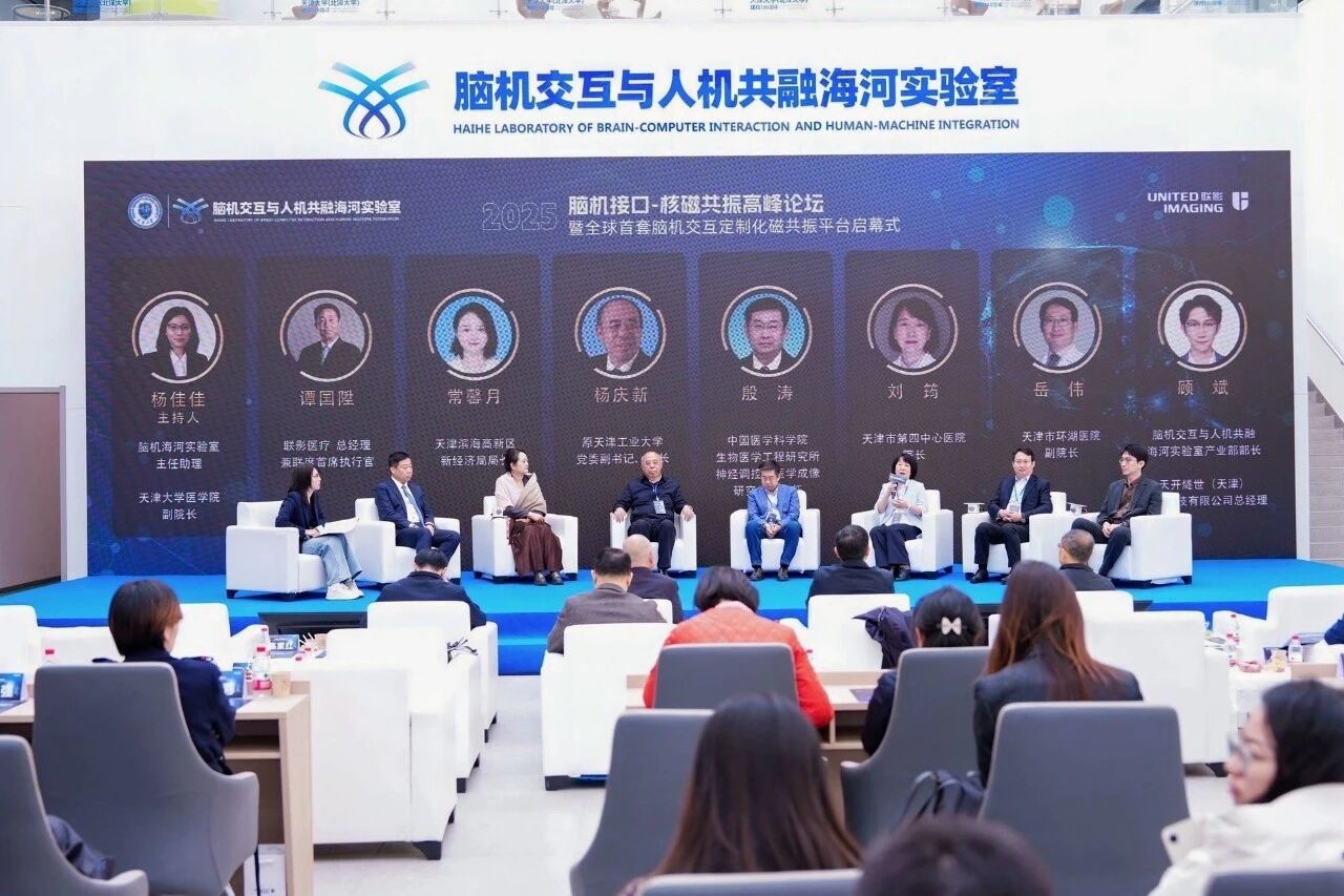 2025脑机接口-核磁共振高峰论坛暨全球首套脑机交互定制化磁共振平台启幕式在津召开(图12)
