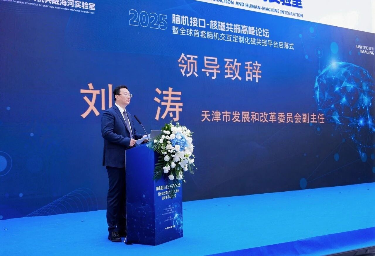 2025脑机接口-核磁共振高峰论坛暨全球首套脑机交互定制化磁共振平台启幕式在津召开(图4)