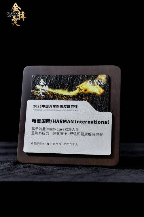 价值肯定 哈曼荣获金辑奖“中国汽车新供应链百强”(图1)