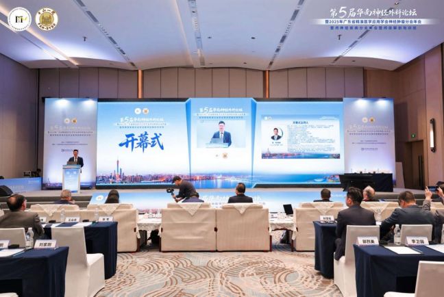 立湾区潮头绘精准蓝图！第五届华南神经外科论坛引领协同创新(图4)