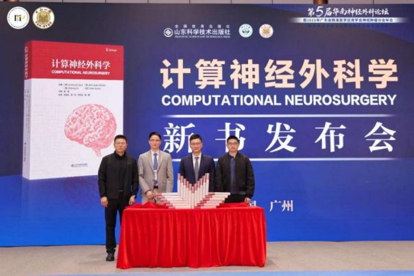 立湾区潮头绘精准蓝图！第五届华南神经外科论坛引领协同创新(图6)