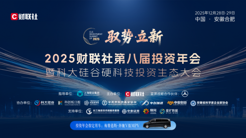 从资本到脑机接口：迈动数康亮相2025财联社第八届投资年会(图1)