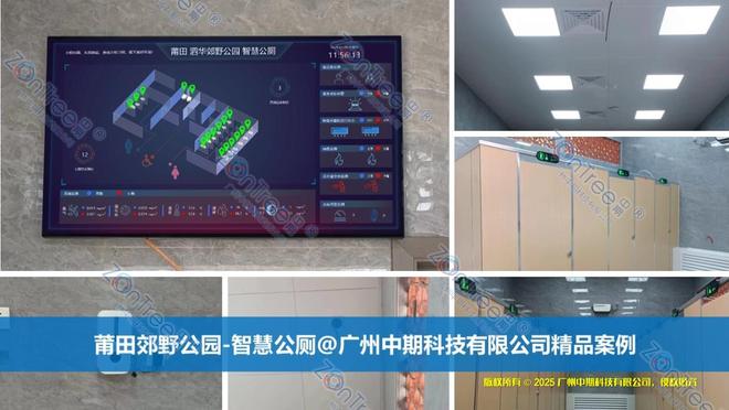 智慧公厕技术融合与场景纵深广州中期科技有限公司海量案例实践(图9)