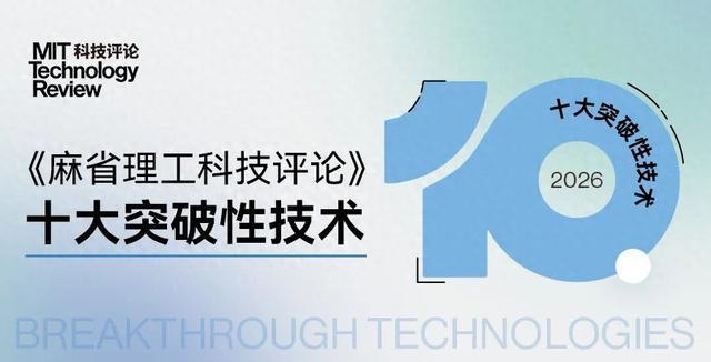 麻省理工发布2026年十大突破性技术 洞见未来趋势(图1)