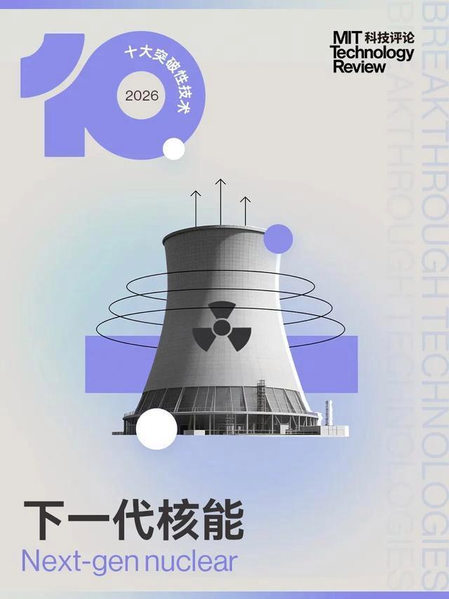麻省理工发布2026年十大突破性技术 洞见未来趋势(图7)