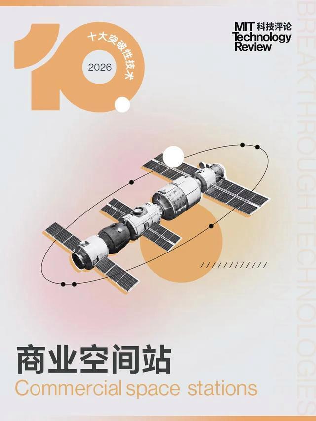 麻省理工发布2026年十大突破性技术 洞见未来趋势(图12)