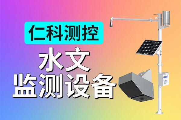 水文监测设备是什么？有哪些功能优势？(图1)
