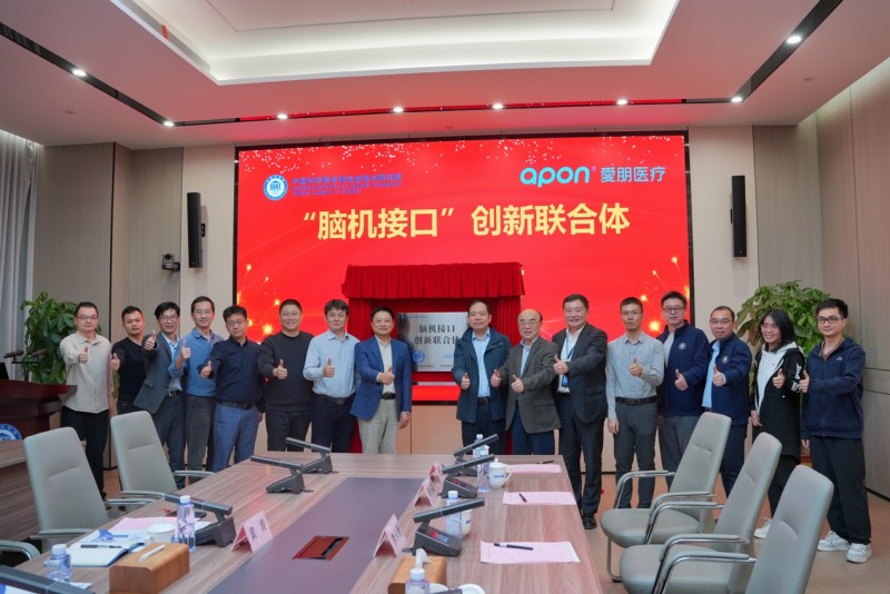 爱朋医疗携手中国科学院深圳先进院成立“脑机接口”创新联合体(图2)