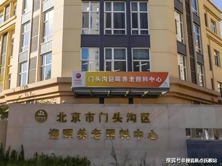 一站式养老推荐!北京迎晖养老照料中心地址电线年收费标准)(图1)