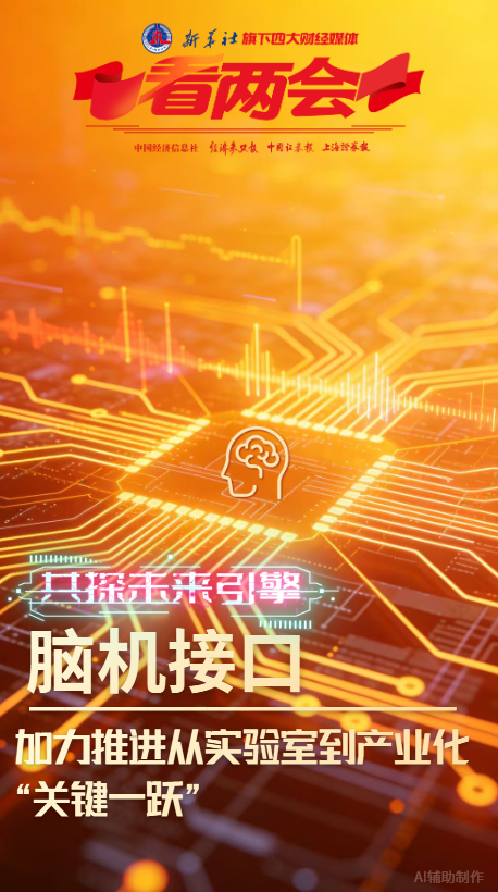 新华社客户端：共探未来引擎｜脑机接口：加力推进从实验室到产业化“关键一跃”(图1)