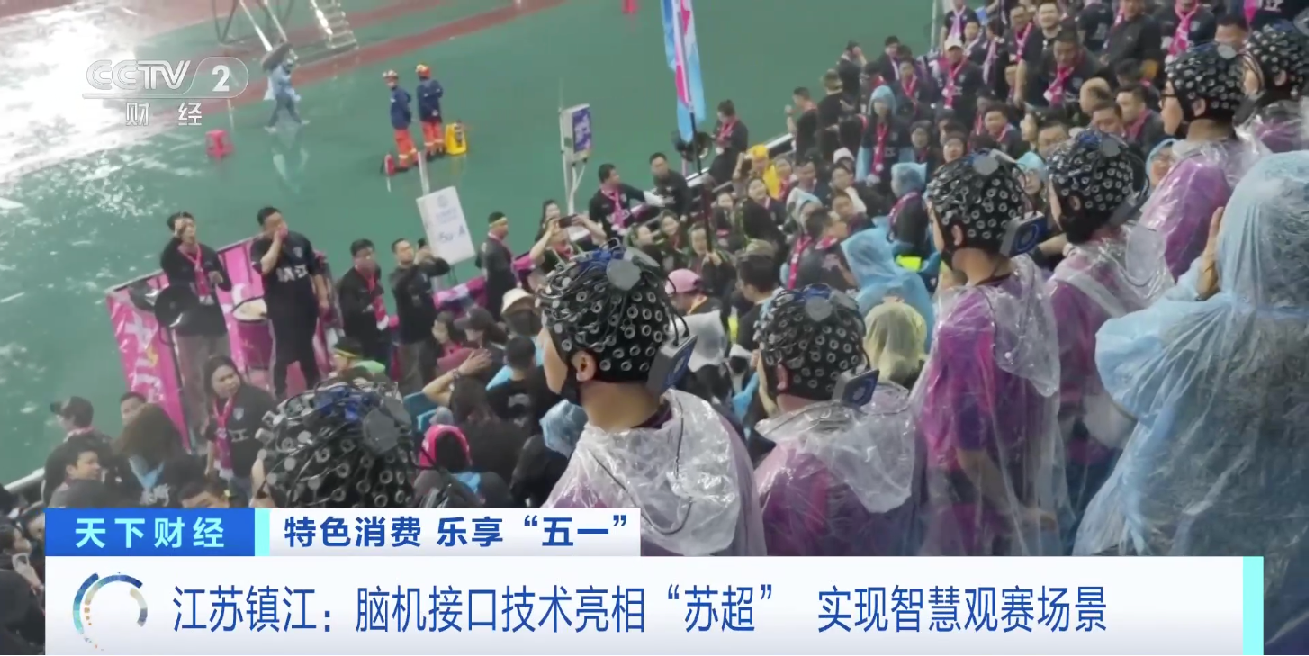脑机接口技术亮相镇江“苏超”球迷戴上设备实时监测观赛情绪(图1)