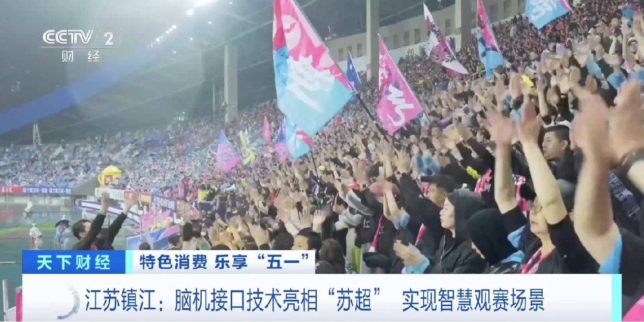 脑机接口技术亮相镇江“苏超”球迷戴上设备实时监测观赛情绪(图2)