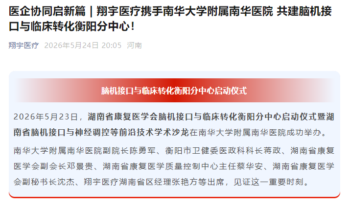 翔宇医疗携手南华大学附属南华医院共建脑机接口与临床转化衡阳分中心(图1)