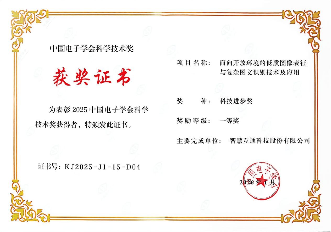 智慧互通（AICT）获中国电子学会科技进步奖一等奖(图1)