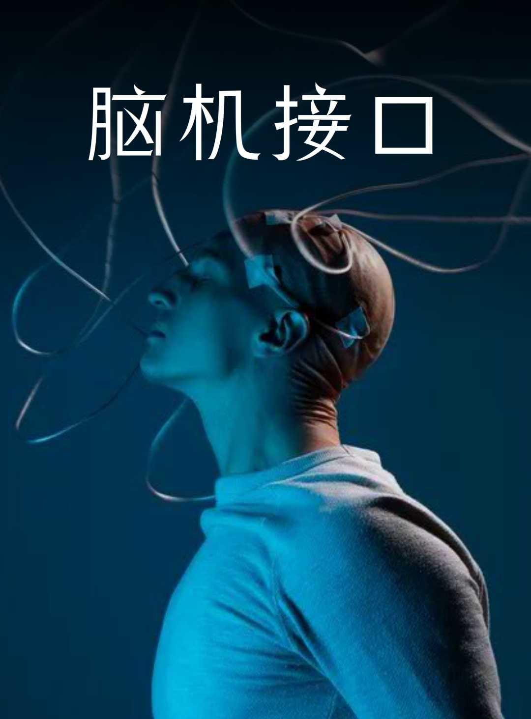 2026-2030广东脑机接口行动规划出炉分阶段突破技术壮大产业集群(图1)