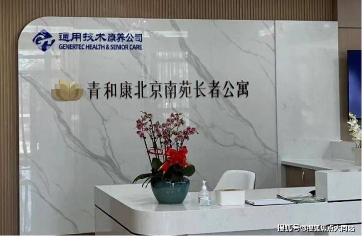 2026年通用康养风华北京南苑长者公寓(北京市丰台区南苑街道养老服务中心)入住指南：医疗资源齐备+环境信息让老人从养老变享老(图1)