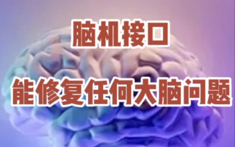 《关于推进脑机接口产学研联动的若干措施》政策解读(图1)