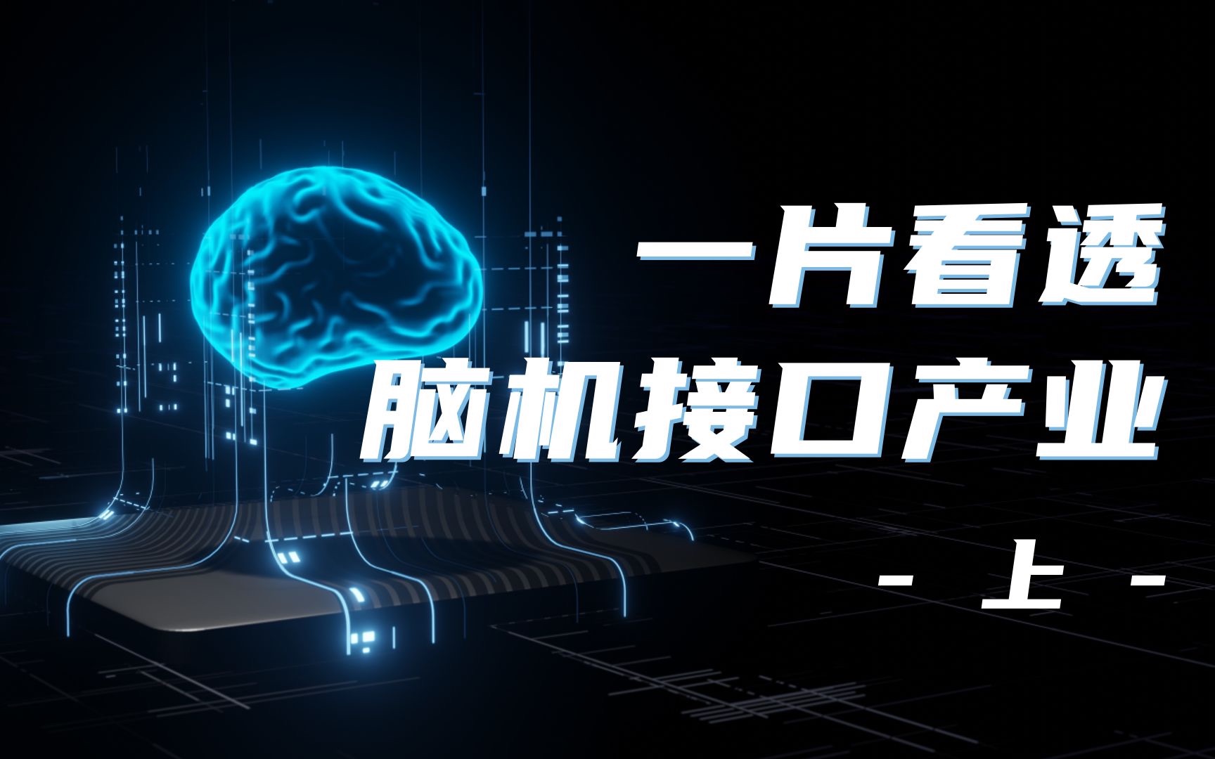 余山研究员：脑机接口有望成为未来智能化社会根技术(图1)